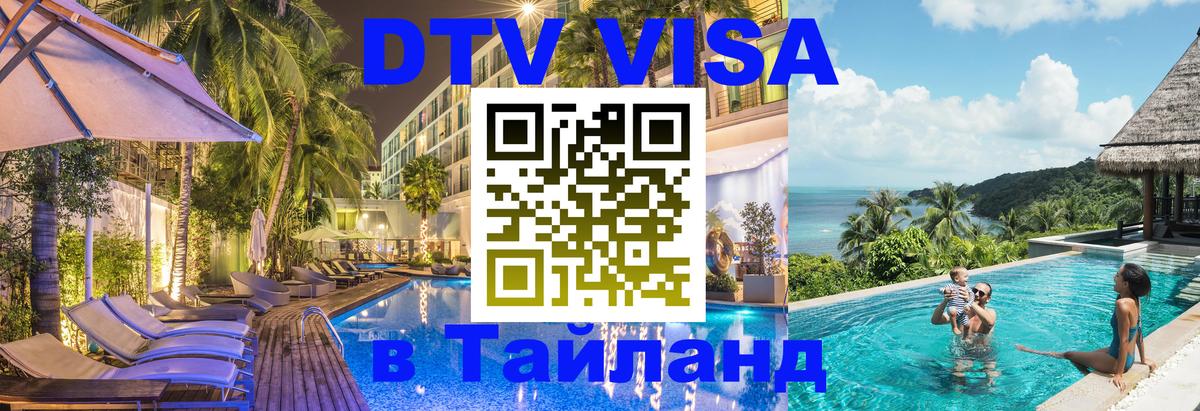 DTV Виза в Тайланд для россиян 
